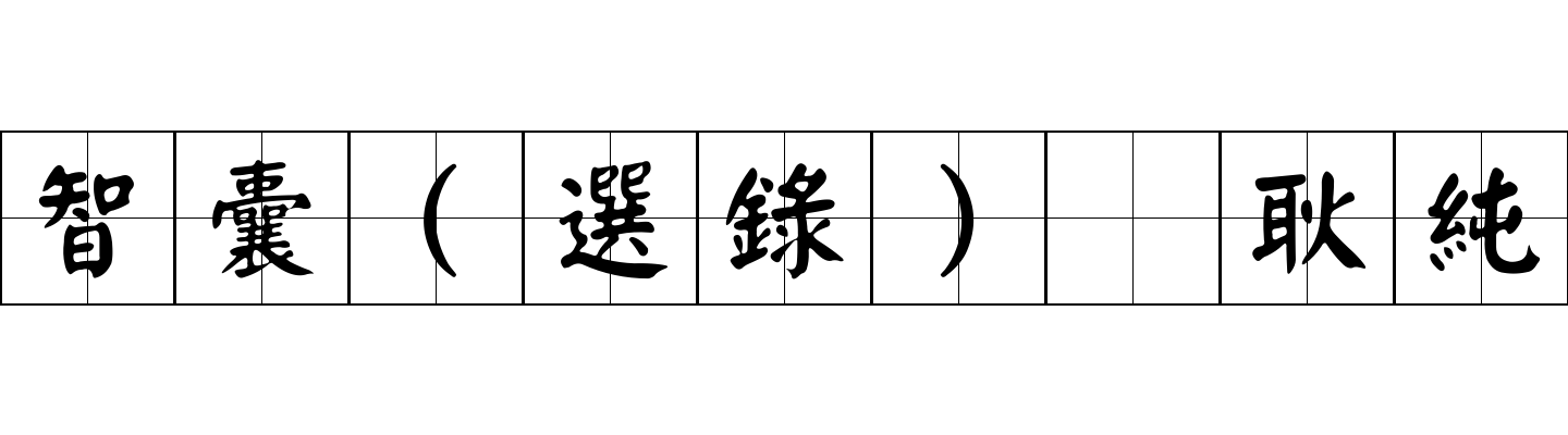 智囊(選錄) 耿純